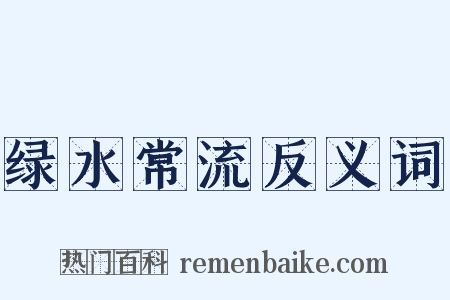 绿水常流反义词是什么意思的图片